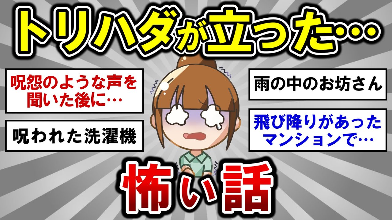 【有益】閲覧注意！トリハダが立った、ガチで怖い話！【ガルちゃんまとめ】
