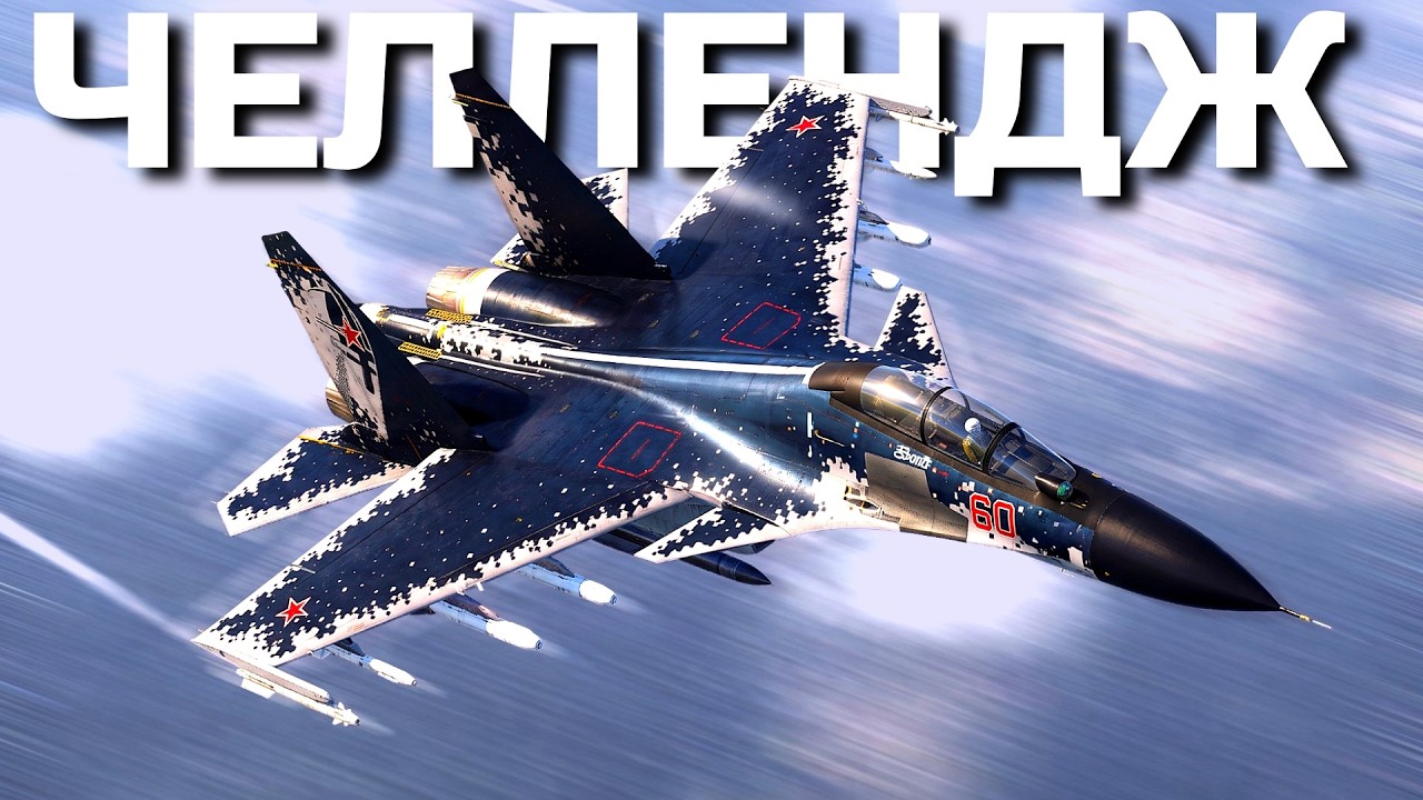 30 КИЛЛОВ НА СУ-30СМ2 / Заказной Сумасшедший Челлендж от Якута