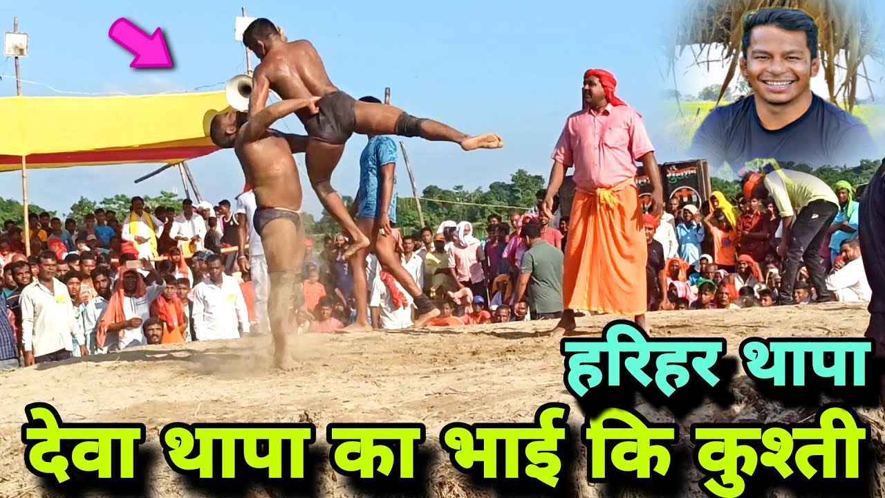 देवा थपा का भाई कि कुश्ती 2023 || deva thapa ka bhai harihar thapa ki kushti