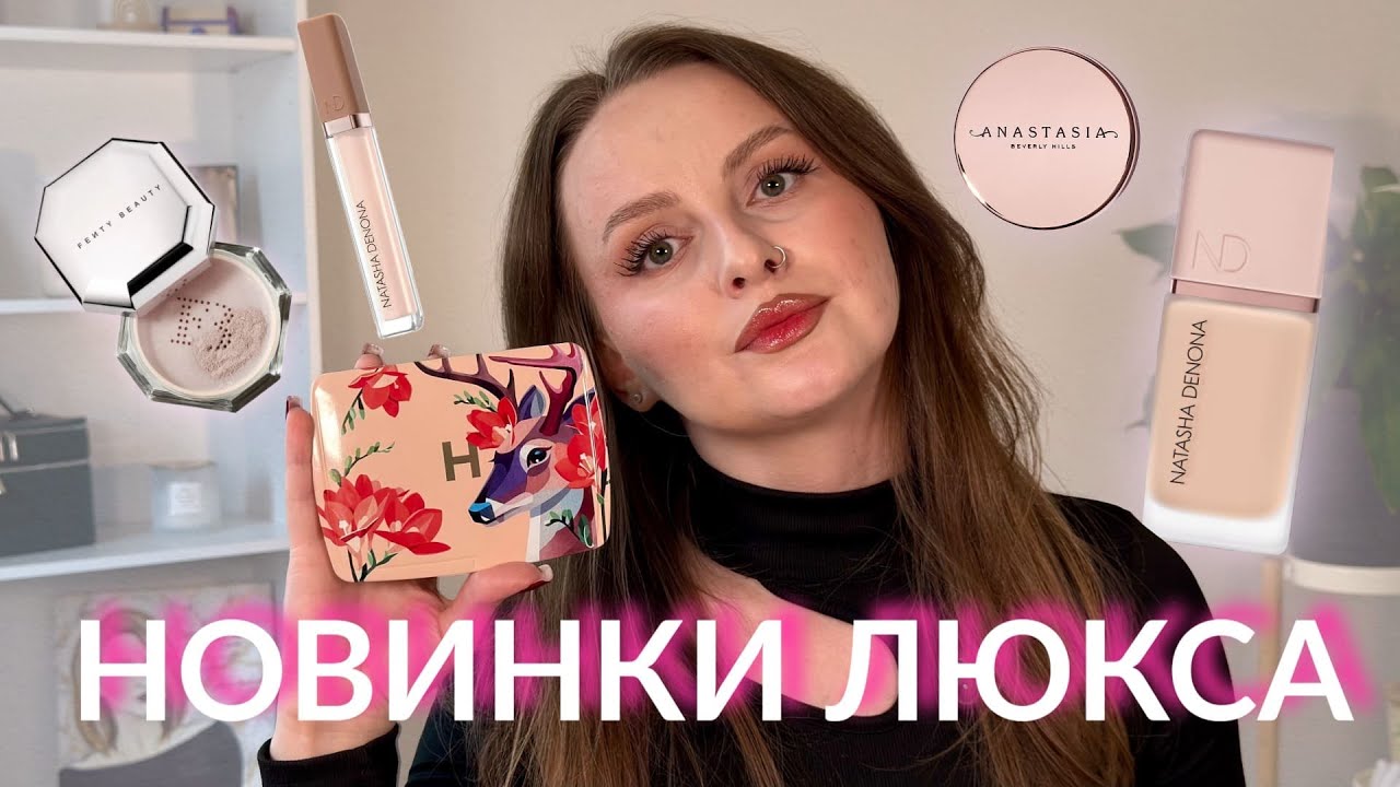 Новинки люкс и премиум: Hourglass, Natasha Denona, Fenty Beauty