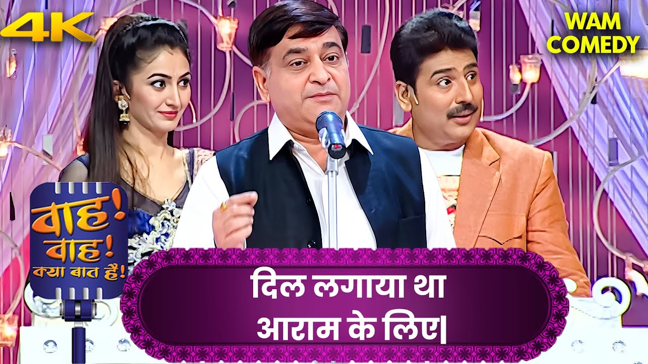 दिल में है दर्द, 😔 मुस्कान है बाहर 😎 | Wah Wah Kya Baat Hai | Hasya Kavi Sammelan | 4k Video