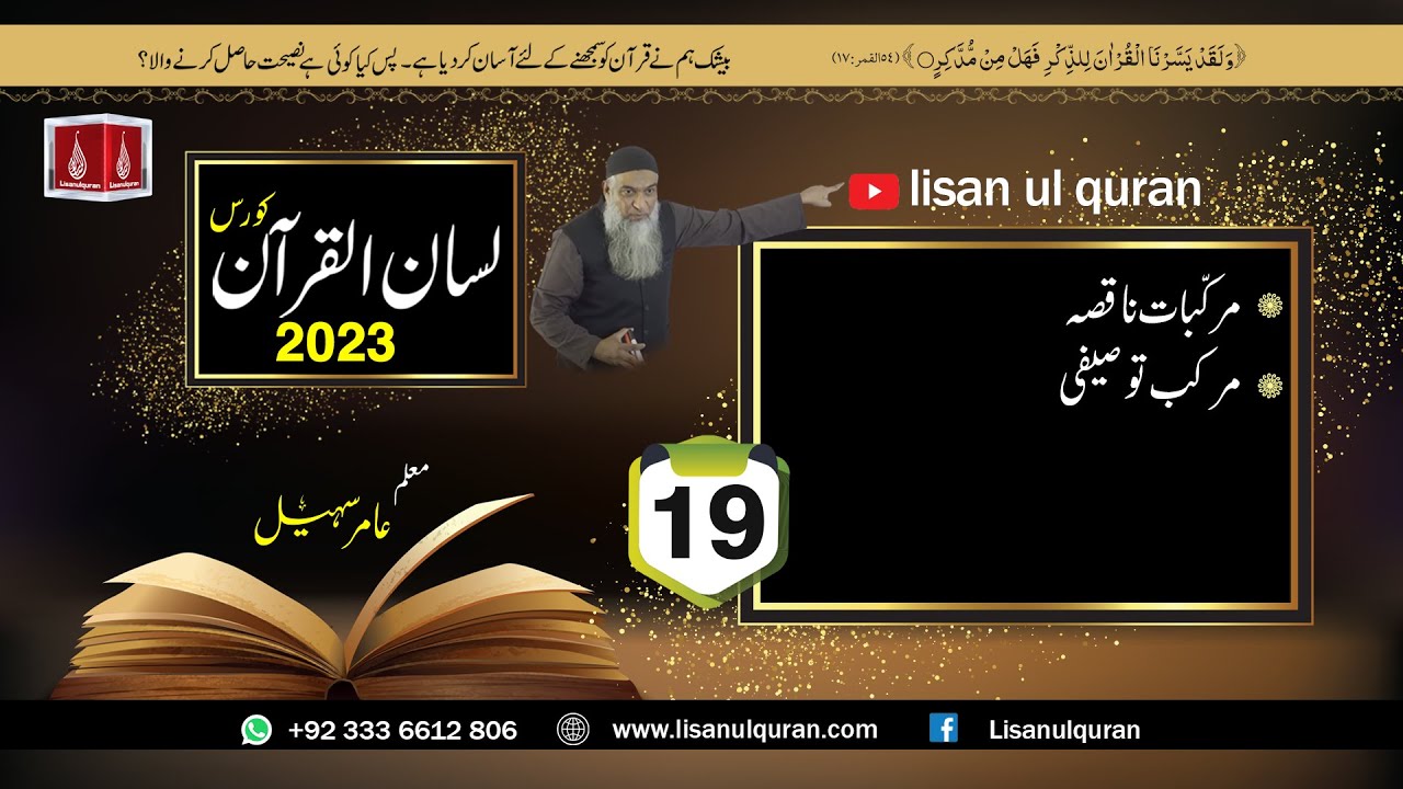 19-Lecture (Lisan-ul-Quran-2023) By Amir Sohail مرکب توصیفی