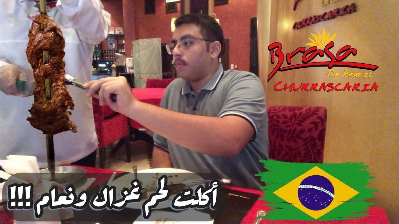 المشاوي البرازيلية في الخبر🇧🇷!! ||  ١٣ نوع لحوم!!