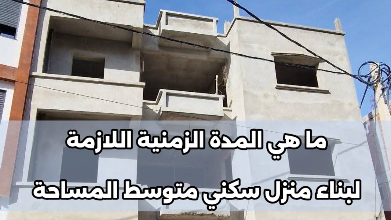 تعرفوا على مدة بناء منزل سكني متوسط المساحة  (90 م م )