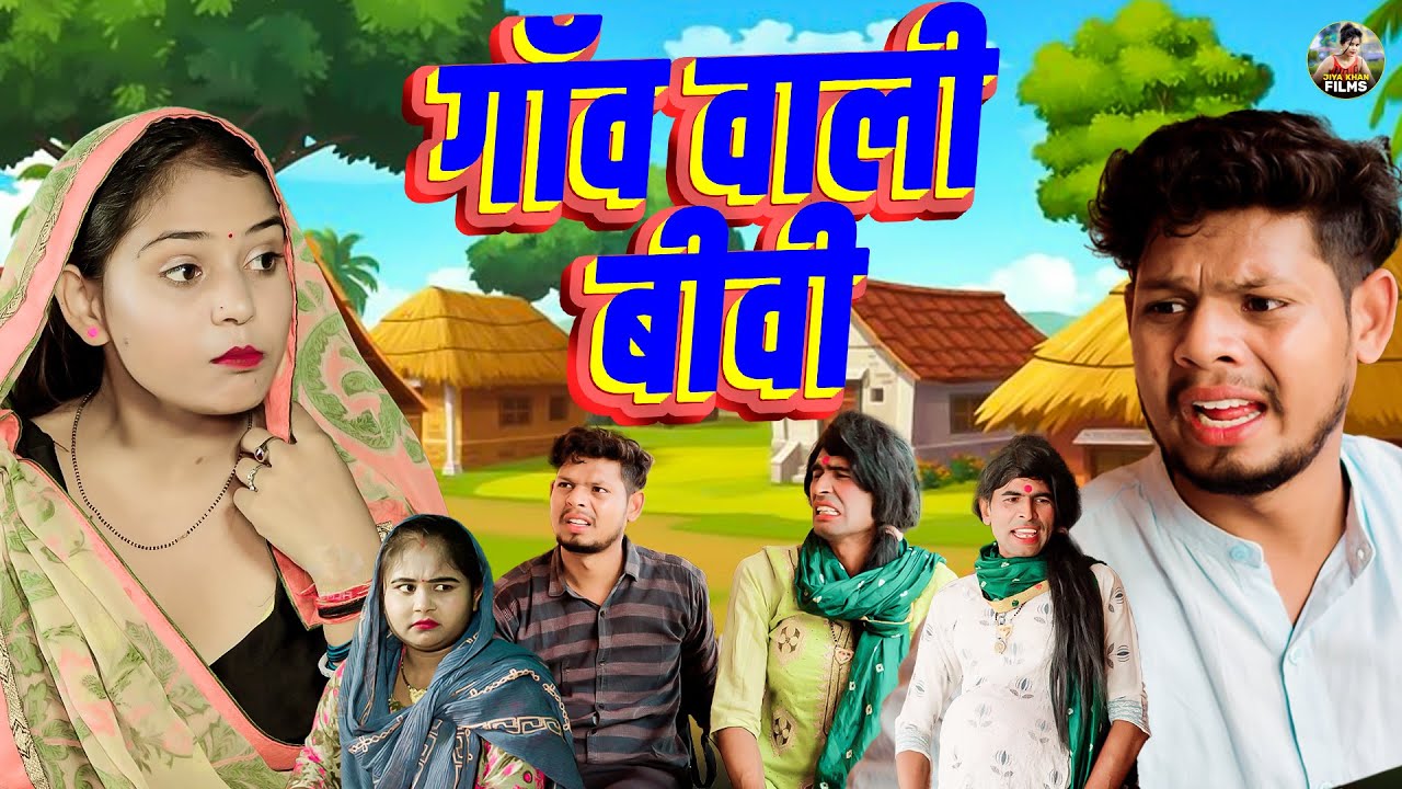 गाँव वाली बीवी | Gaon Wali Biwi | Jiya Khan , Vikas Sagar | Dehati Film 2026 | Jiya Entertainment