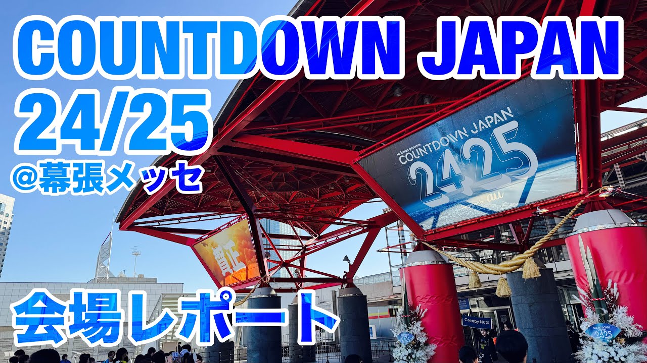 【現地レポート】 #CDJ2425 COUNTDOWN JAPAN 24/25@幕張メッセ 会場レポート 2024.12.28