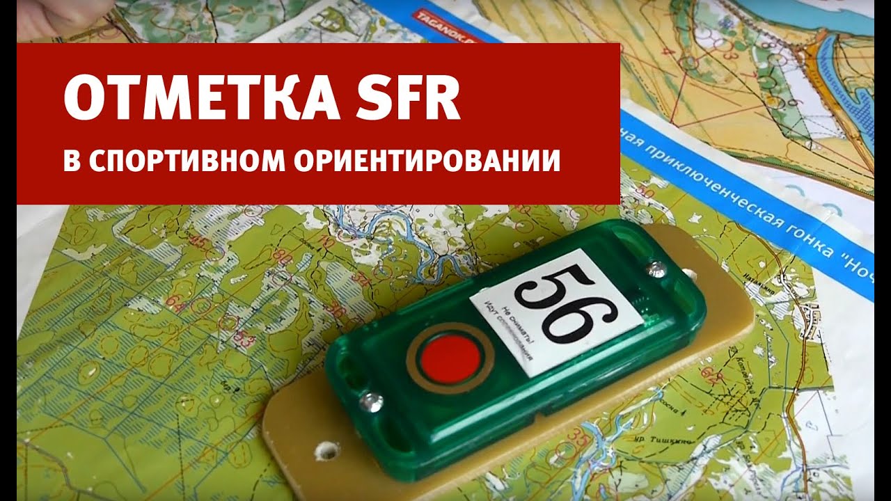 Как пользоваться системой электронной отметки SFR-system в стартах по спортивному ориентированию