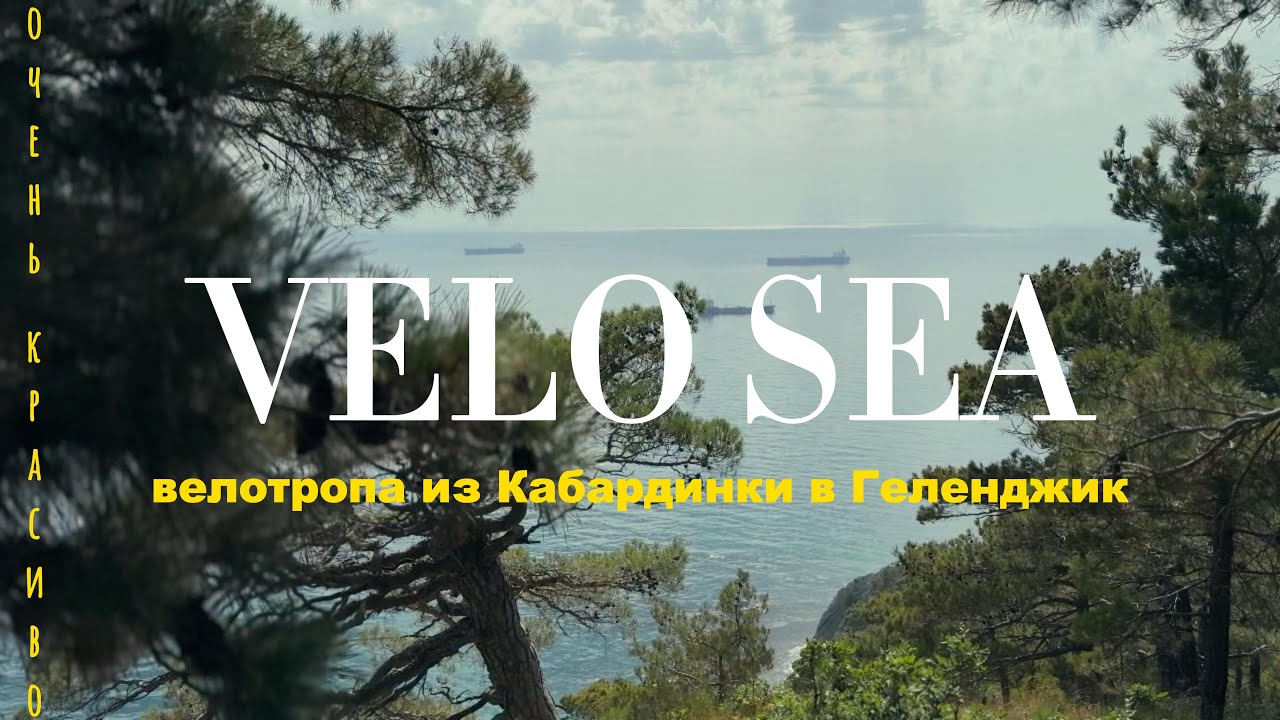 VeloSea. Велотропа из Кабардинки в Геленджик или наоборот. Adventure Zone. 