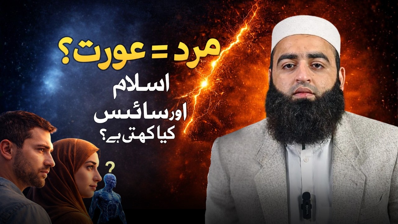 Mard Aur Aurat Same Kyun Nahi Scientific & Islamic Truth