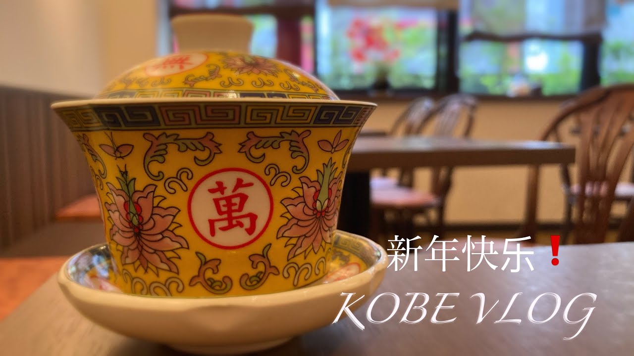 【神戸南京町（ぼっち）食べ歩き】もうすぐ春節！【美味しい焼小龍包＆老舗肉まん＆チャイニーズカフェ】で中国気分を満喫♡^_^♡
