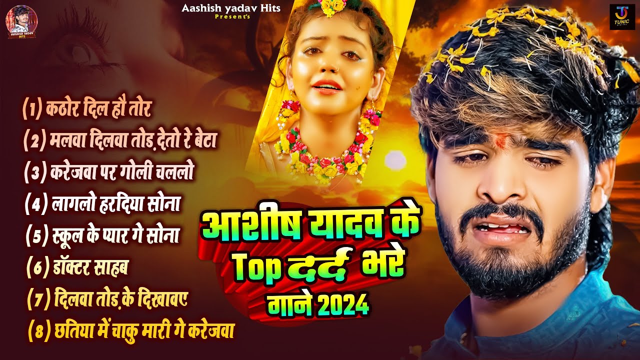 #Jukebox | आशीष यादव के Top दर्द भरे गाने 2024 | #Aashish Yadav Maghi Jukebox - Aashish Yadav Hits |