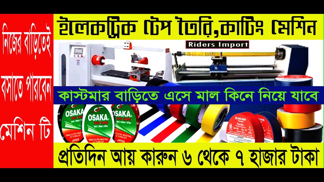 ইলেকট্রিক টেপ তৈরি মেশিন পাওয়া যায়|PVC Electric tape making Machine BD|PVC Tape cutting machine