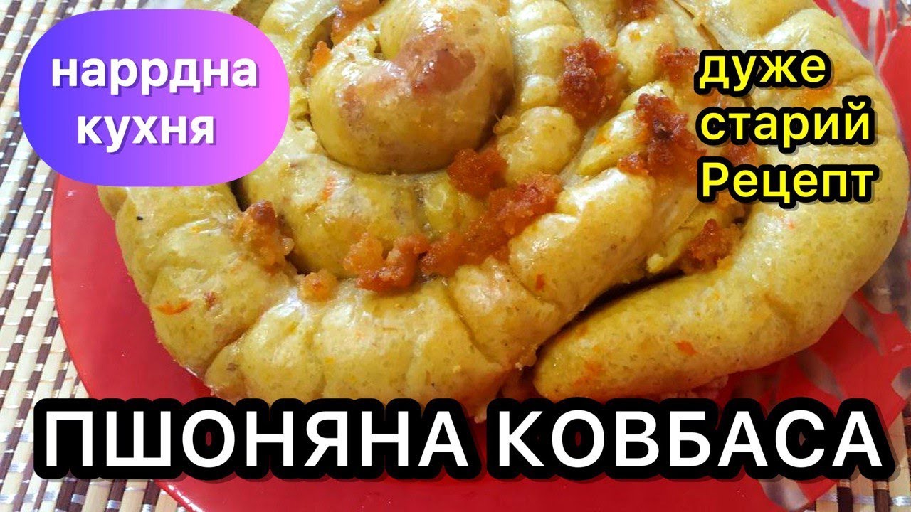 Сімейний рецепт смачної ковбаси. Кишка з пшоном як в давнину.