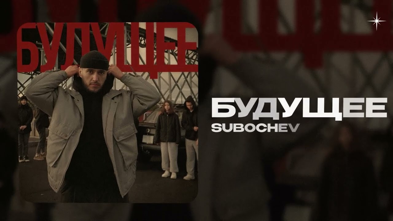 Subochev — Будущее(official audio)