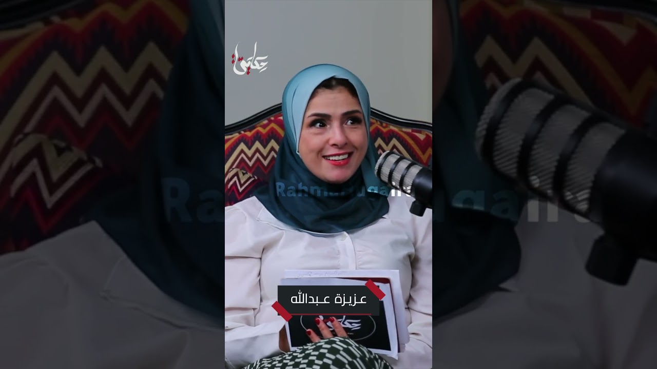 ما هي الأسباب التي أثارت اعجاب عزيزة ابو لحوم  بالأستاذ محسن العيني وجعلتها توافق على الزواج منه