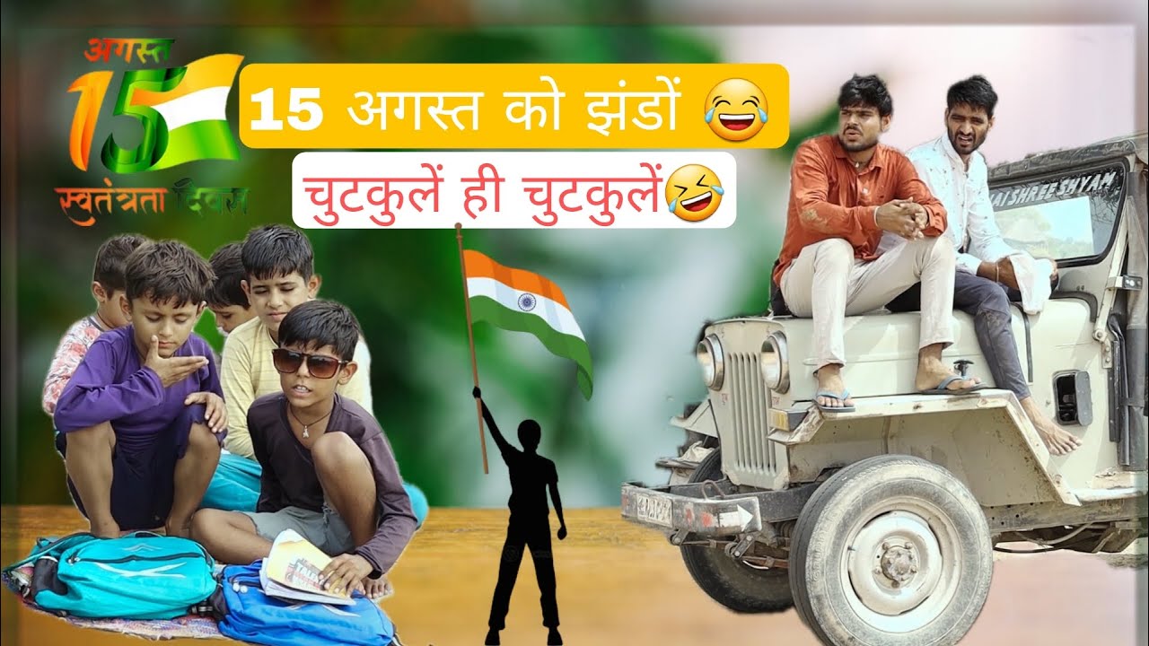 15 अगस्त को झंडों 😄// ब्याह और मतीरां 😀// rajasthani marwadi comedy video 😁@TrilokChoudhary