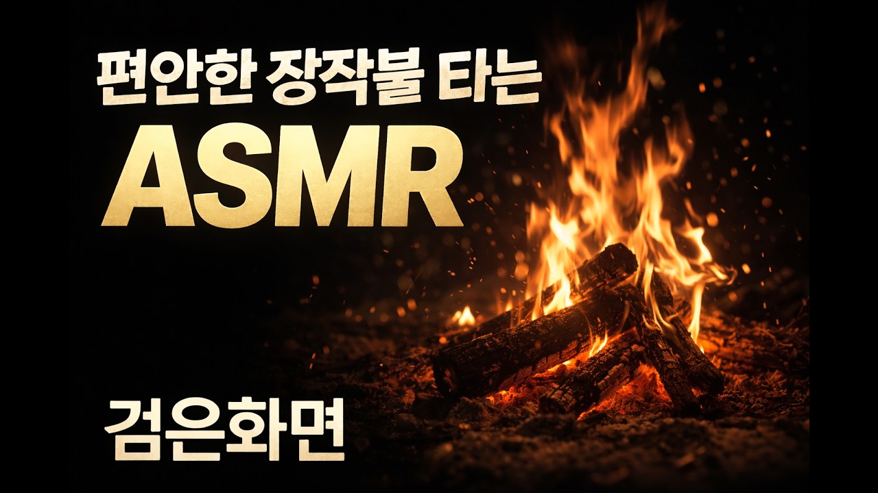 장작불 타는 소리 asmr 검은화면