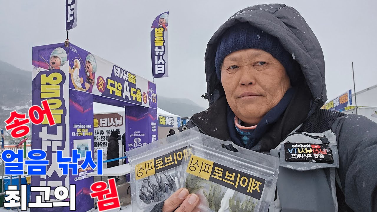 송어 얼음 낚시 최고의 웜 제이브로 피싱 홍천강 꽁꽁 축제