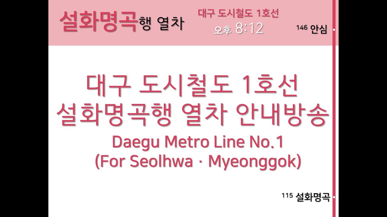 [720p/60fps]대구도시철도 1호선 안심 → 설화명곡 안내방송(Daegu Metro Line 1 announcement(Ansim → Seolhwa·Myeonggok)
