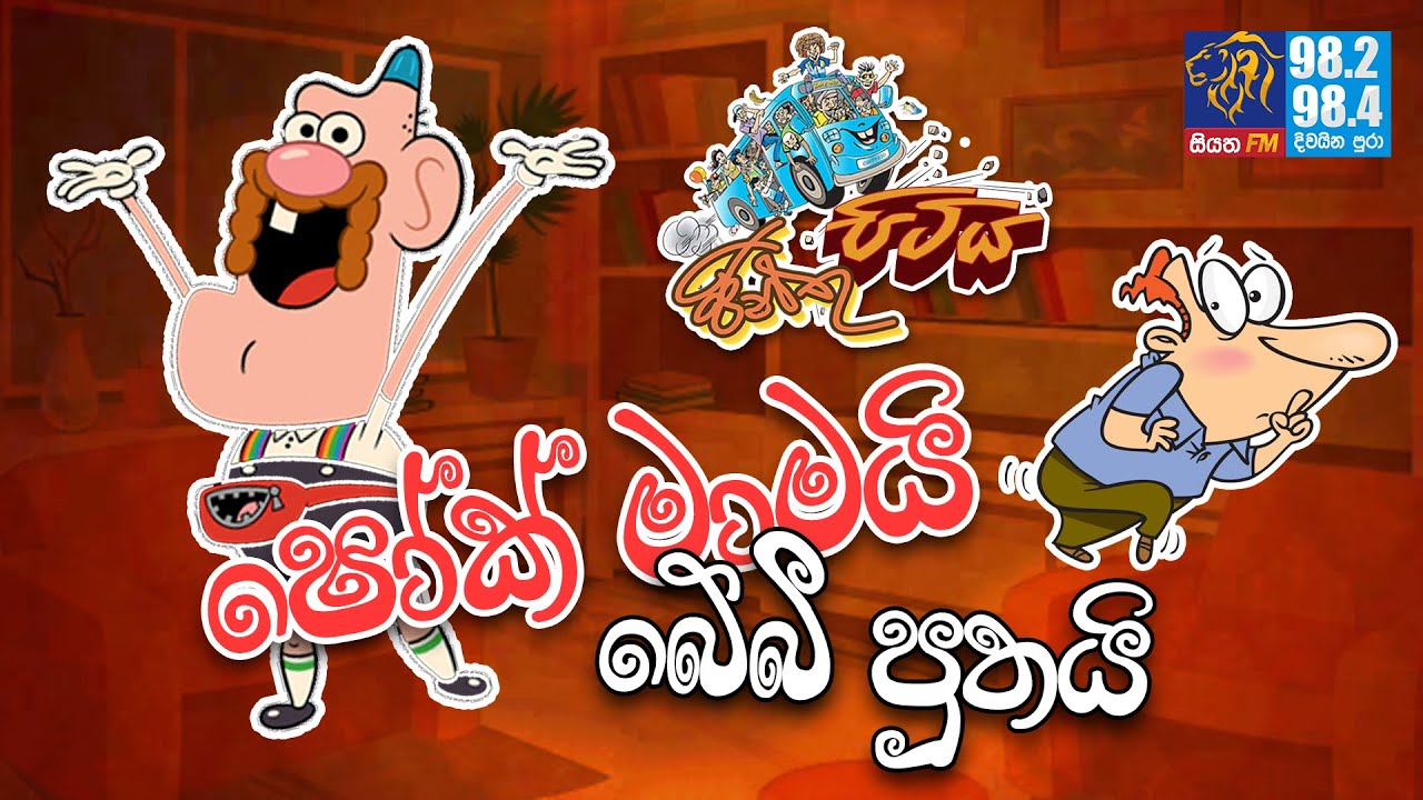JINTHU PITIYA | @Siyatha FM 06 01 2021 | ෂෝක් මාමයි බේබී පුතයි