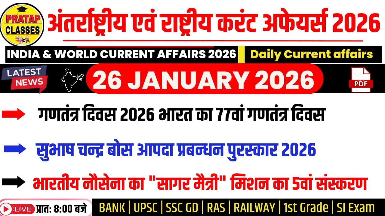 26 JANUARY 2026 India & World Current Affairs in Hindi | Rpsc, Upsc ,1st Grade, RAS, RAILWAY, SSC