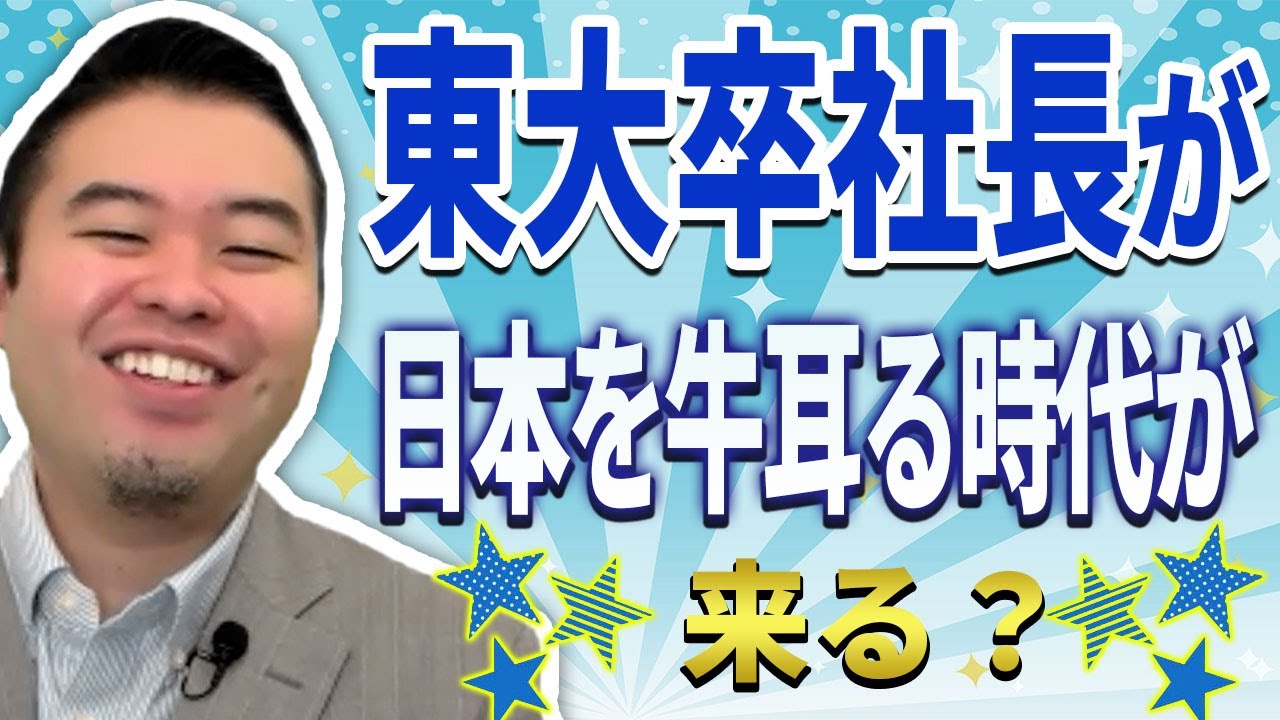 「東大卒社長」が日本を牛耳る時代が来る！？