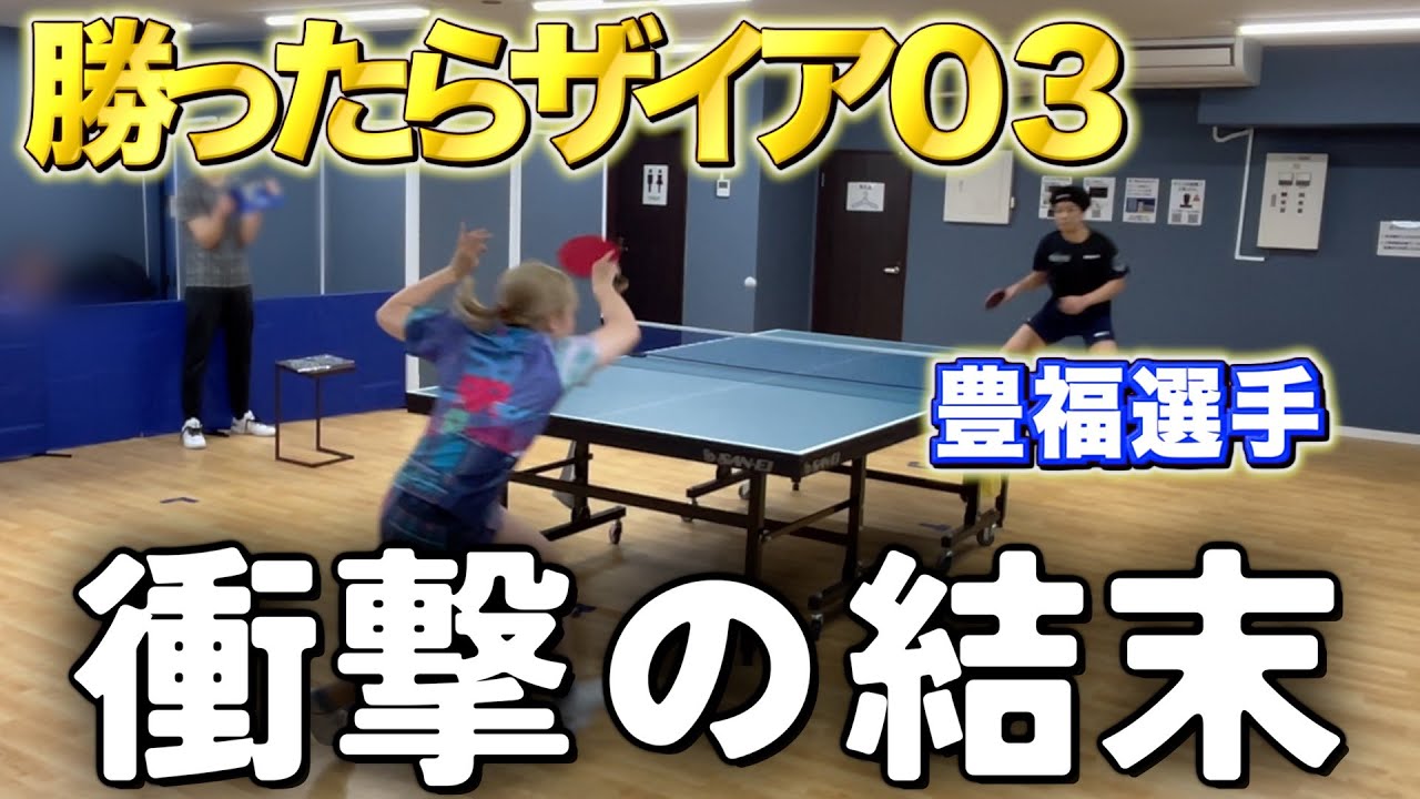 【強敵】全国準優勝経験者の豊福選手と対戦したら衝撃の結末に、、🏓勝ったらザイア03をプレゼント#卓球 #tabletennis #pingpong