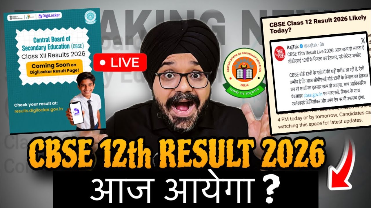 CBSE Class 12 Result 2026 - आज आएगा?🤩| Digilocker Update | CBSE BIG NEWS #cbse #result2026 #class12 