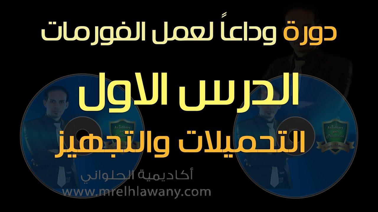 ح 103/ الدرس(1) من دورة وداعا لعمل الفورمات -التحميلات والمتطلبات والتجهيز والمسار