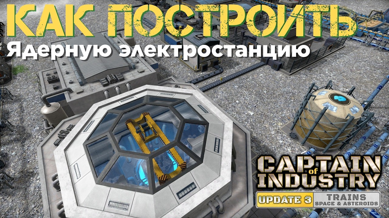 Captain of Industry - Update 3 - Ядерная электростанция - 21 серия