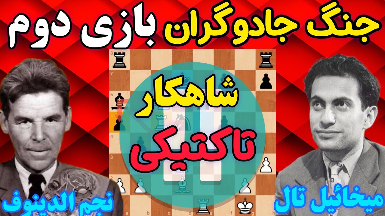 بازی دوم میخائیل تال و رشید نجم الدینوف || جنگ دو غول تاکتیکی