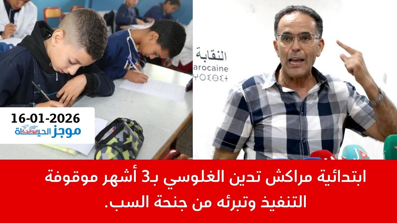 الموجز:مباراة المغرب والسنغال تؤجل امتحانات التلاميذ|الحكم على الغلوسي|نتنياهو يتوسط بين إيران وأمري