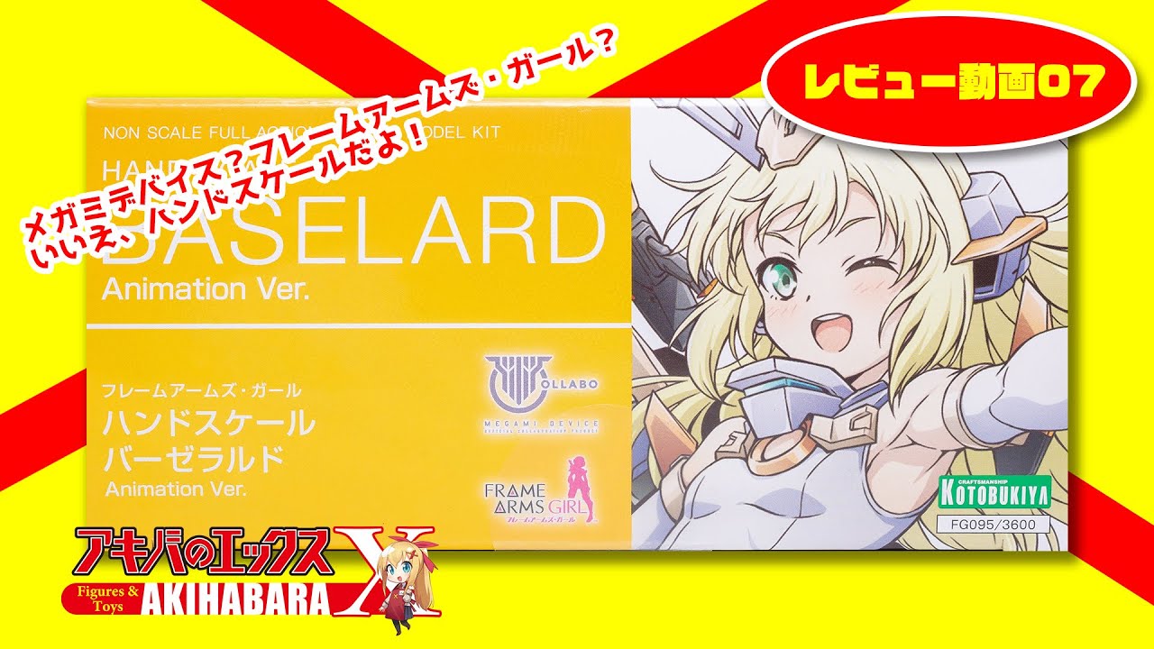 フレームアームズ・ガール ハンドスケール バーゼラルド Animation Ver.がついに発売！　さっそく素組みして遊んでみたぞ！