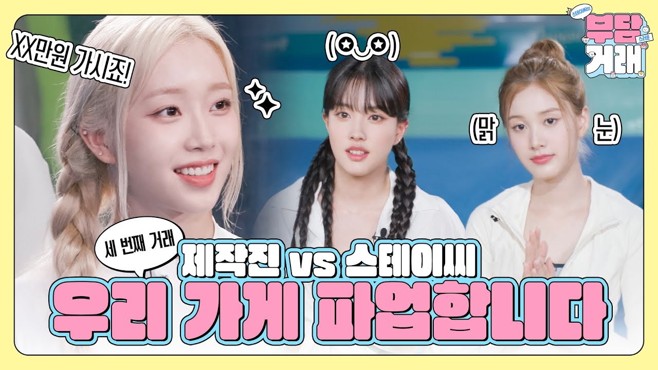 제작진 vs 스테이씨 🔥 꼭 그렇게까지 해야만 속이 후련했냐😂 | 스테이씨의 부담거래🤝 EP.03