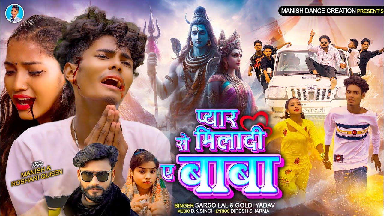 #video प्यार से मिलादी ए बाबा | Ft.Manish & #Roshani Queen | Pyar Se Miladi Ye Baba | #sarso lal