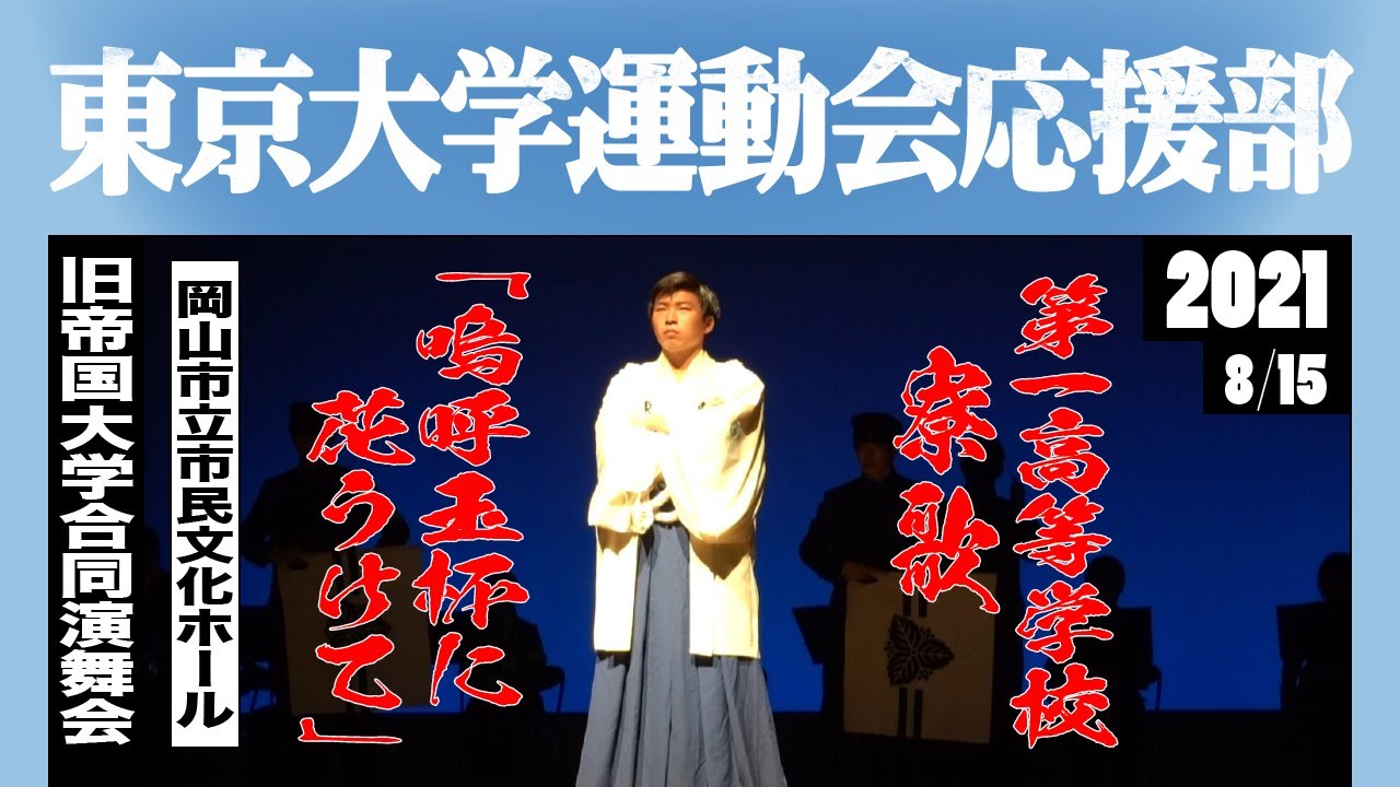 第一高等学校寮歌「嗚呼玉杯に花うけて」《東京大学運動会応援部》旧帝国大学合同演舞会