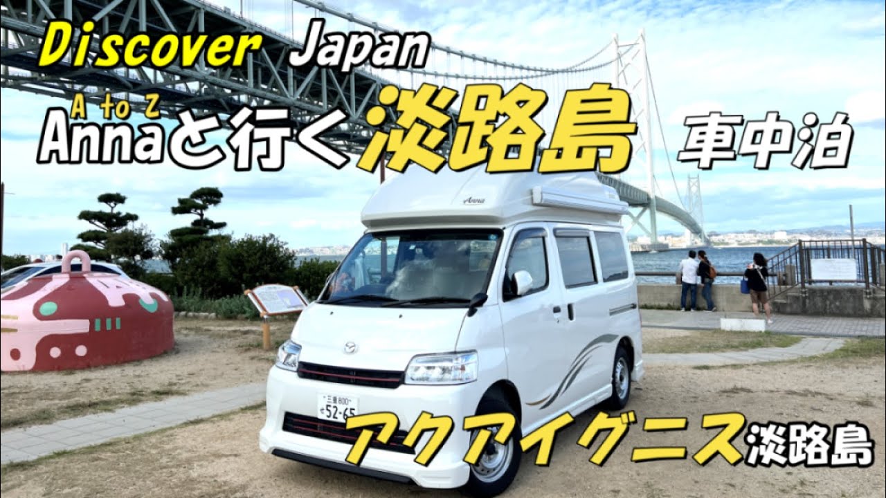[くるま旅🚗・温泉♨] 淡路島一周  アクアイグニス淡路島車中泊