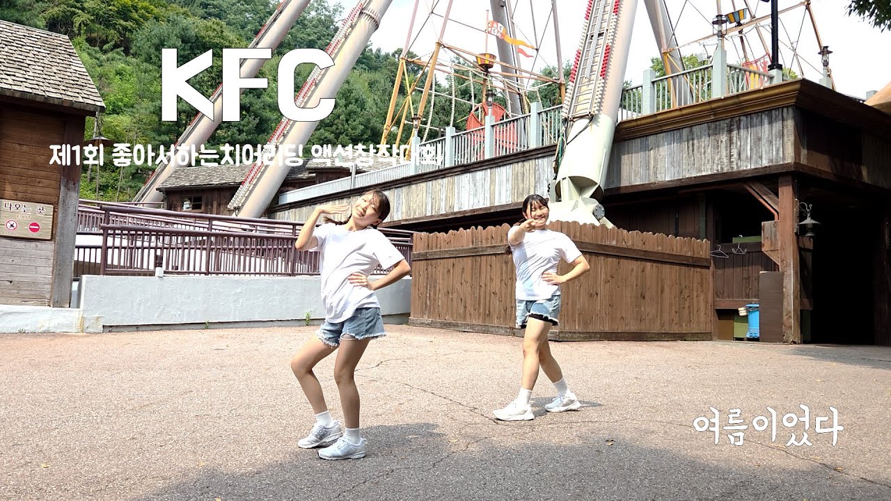 [KFC] 제1회 액션창작대회 출품작 - 여름이었다