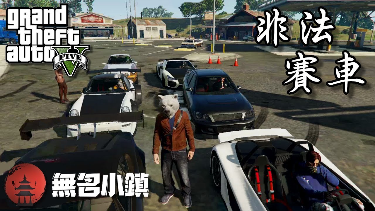 【GTA5 RP精華】無名小鎮 白熊幫極限玩命賽車 [ 非法賽車 ]