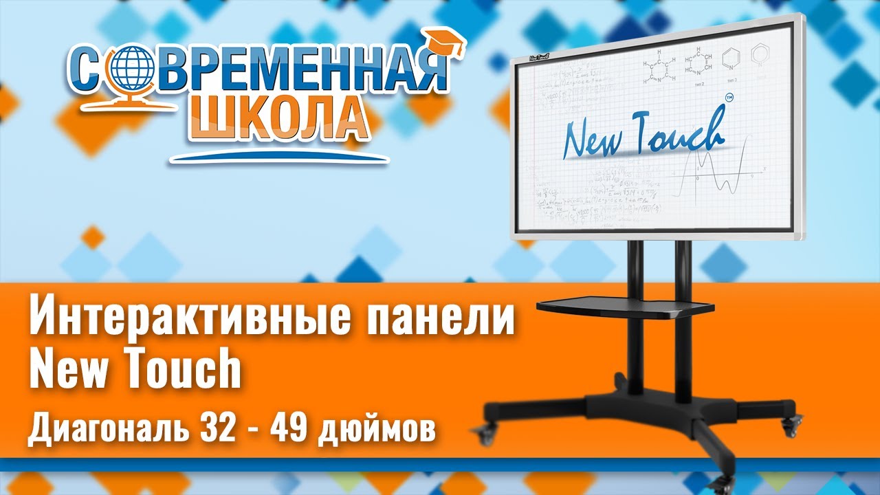 Интерактивные панели New Touch&trade; (пр-во Россия), диагональ 32-49 дюймов