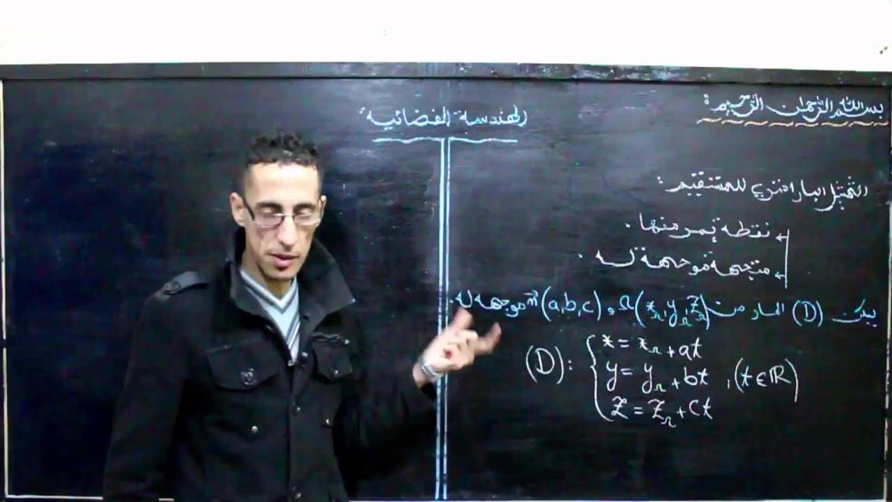 الجزء 14  :  درس الهندسة الفضائية - الثمثيل البارامتري لمستقيم