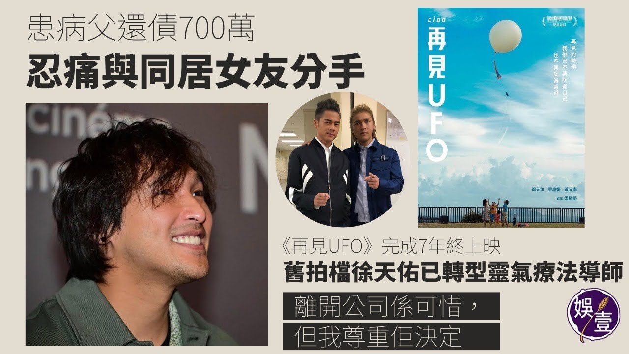 黃又南憶述為患病父還債700萬 忍痛與同居女友分手|《再見UFO》完成7年終上映 舊拍檔徐天佑已轉型靈氣療法導師 又南：離開公司係可惜，但我尊重佢決定（#黃又南 #梁泰來 #星光背後 #娛壹）