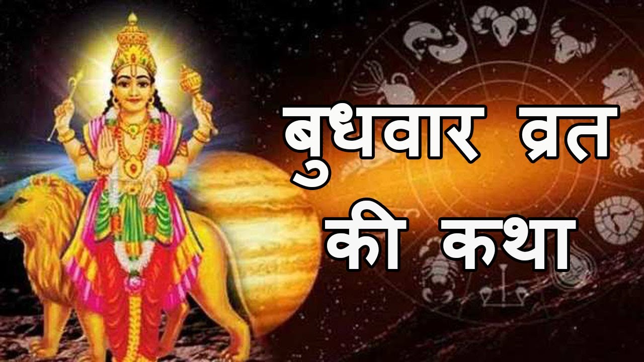 बुधवार व्रत कथा; Budhwar ki Vrat Katha; Wednesday Fast Story; Budh Dev Ki Kahani/Katha