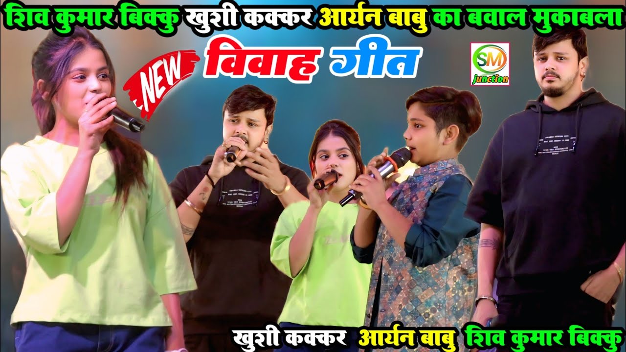 शिव कुमार बिककु Khushi Kakkar आर्यन बाबु का बवाल विवाह गीत Shiv Kumar Bikku Khushi Kakkar Aryan Babu