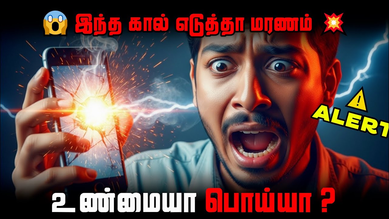 🚨 செல்போன் கால் எடுத்தா வெடிக்குமா? 😱 | தூத்துக்குடி 27 பேர் மரணம் உண்மையா? | Fake Call Alert 🚫📵