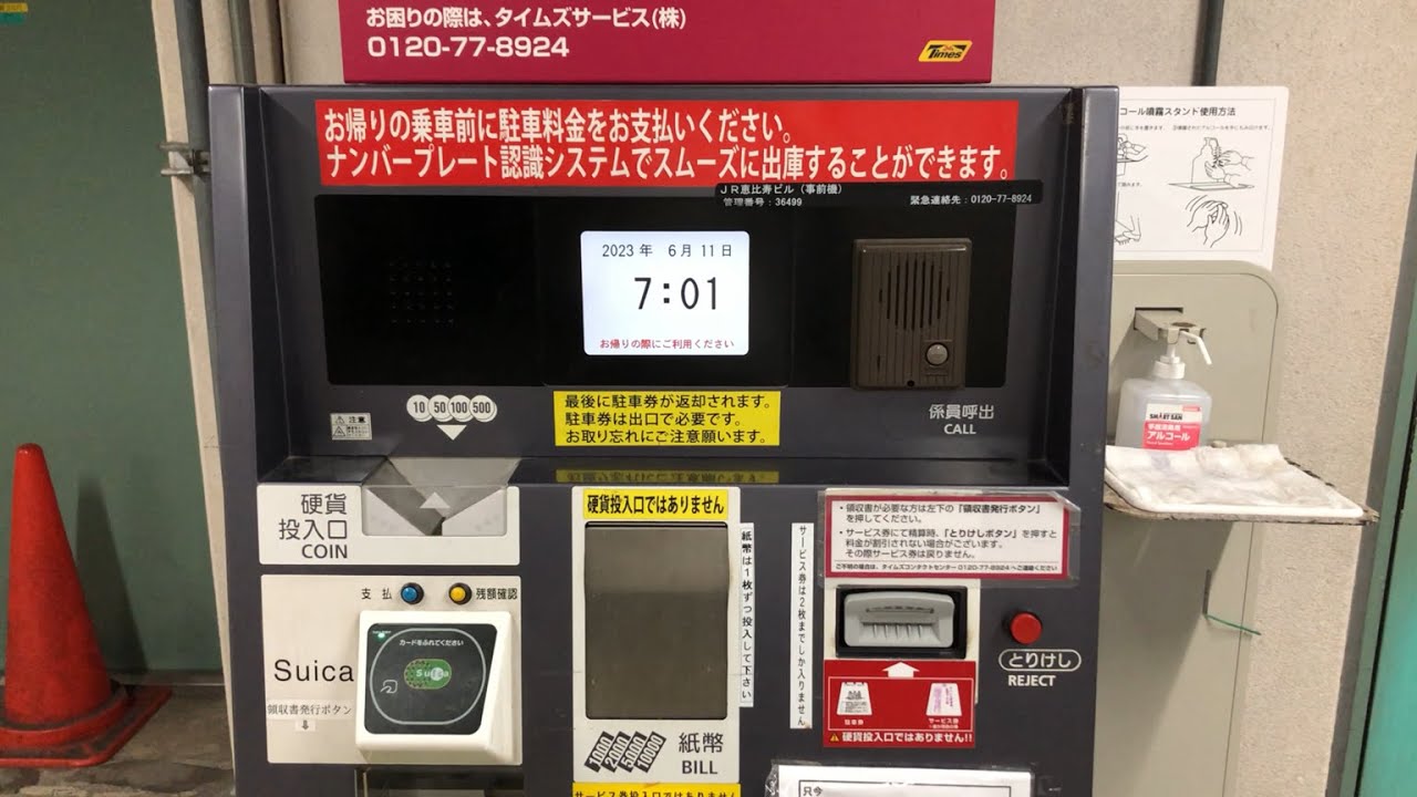 【まとめ】タイムズ 駐車場精算機×10 2025.08