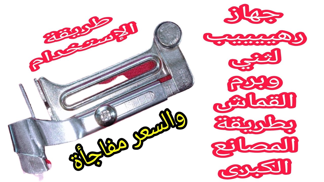 جهاز رهييييب لبرم وثني القماش بطريقة المصانع الكبرى على ماكينة الخياطة.