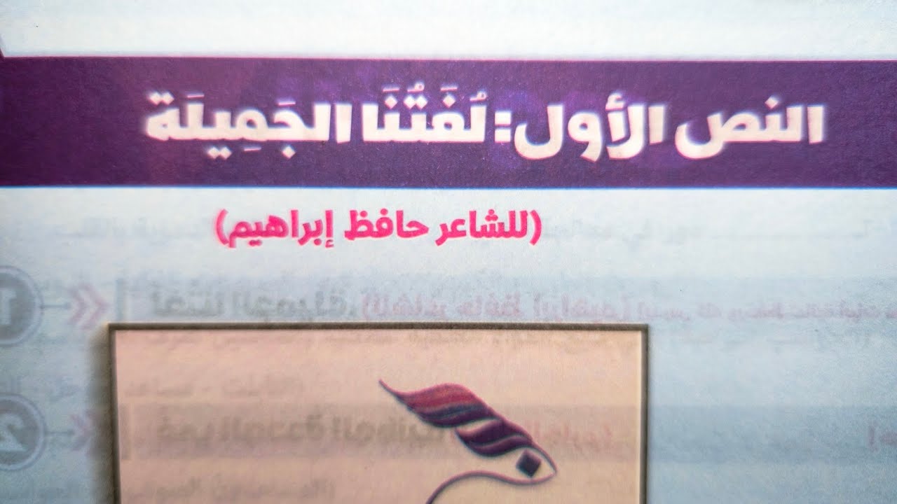 النص الأول (لغتنا الجميلة) للشاعر حافظ إبراهيم للصف الثالث الإعدادي الأزهري الترم الأول 2025