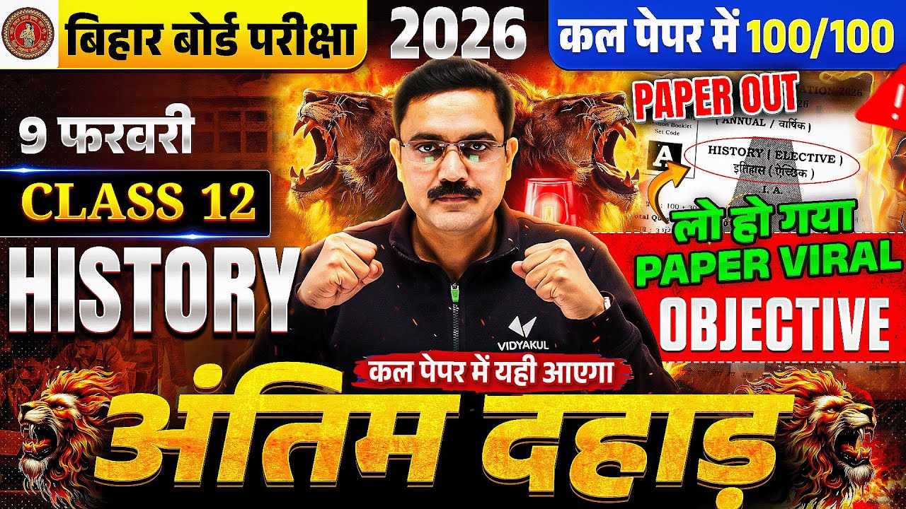 कक्षा 12 History अंतिम दहाड़ | Objective + Subjective | 9 फरवरी से पहले 100/100 तैयारी