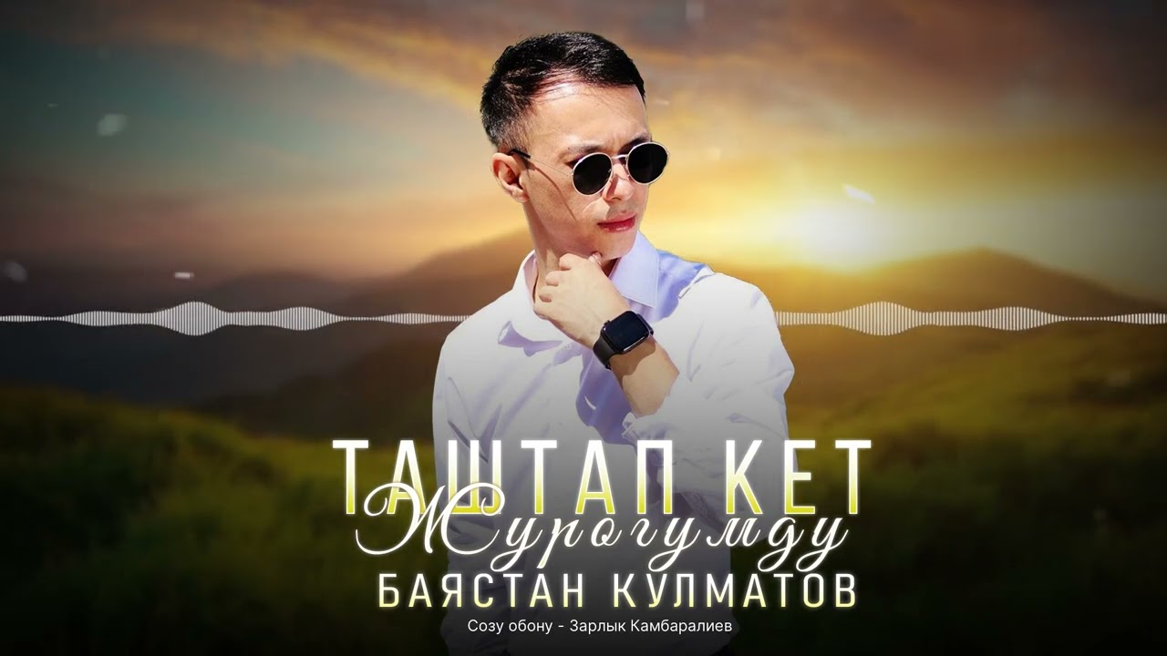 Баястан Кулматов - “ Таштап кет Журогумду “ | cover | version | 2024 |